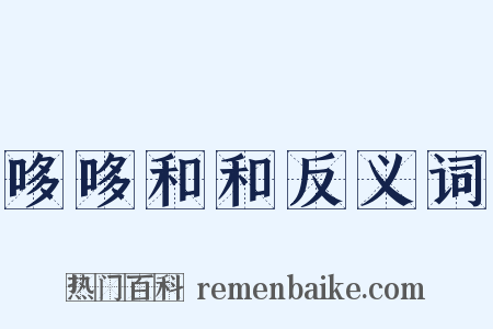哆哆和和反义词是什么意思的图片